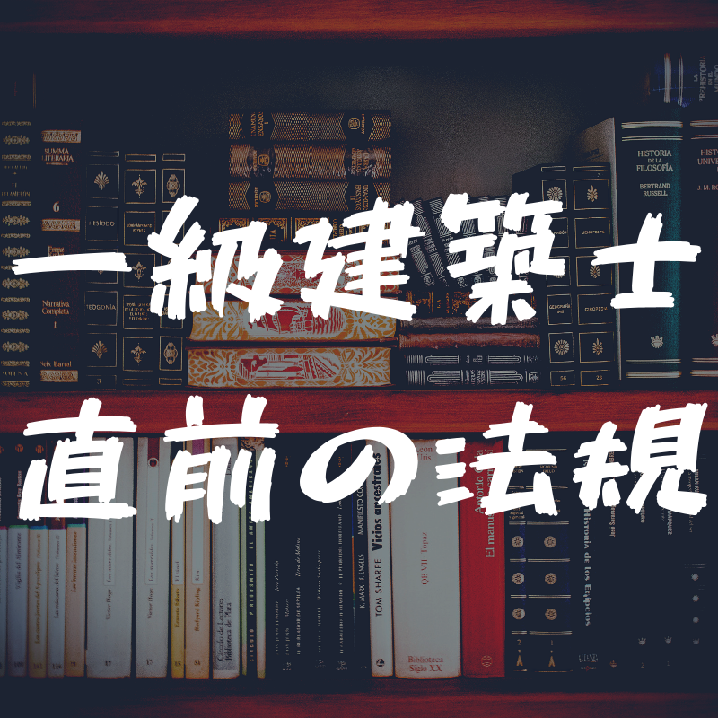 一級建築士の直前の法規の勉強方法【1か月あれば間に合う】 一級建築士への道 一級建築士の直前の法規の勉強方法【1か月あれば間に合う】 一級建築士への道