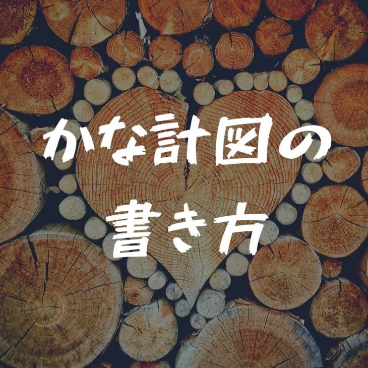 矩計図（かなばかりず）の書き方・手順【一級建築士の製図対策】 一級建築士への道