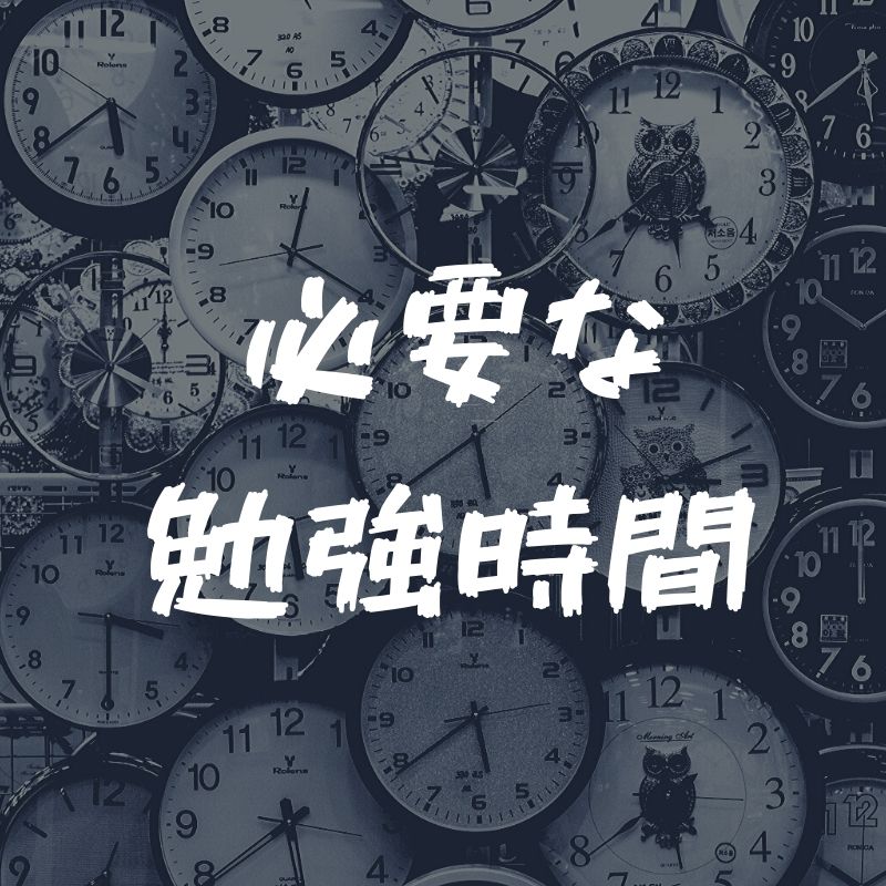 一級建築士の学科試験を独学で合格するために必要な勉強時間 一級建築士への道