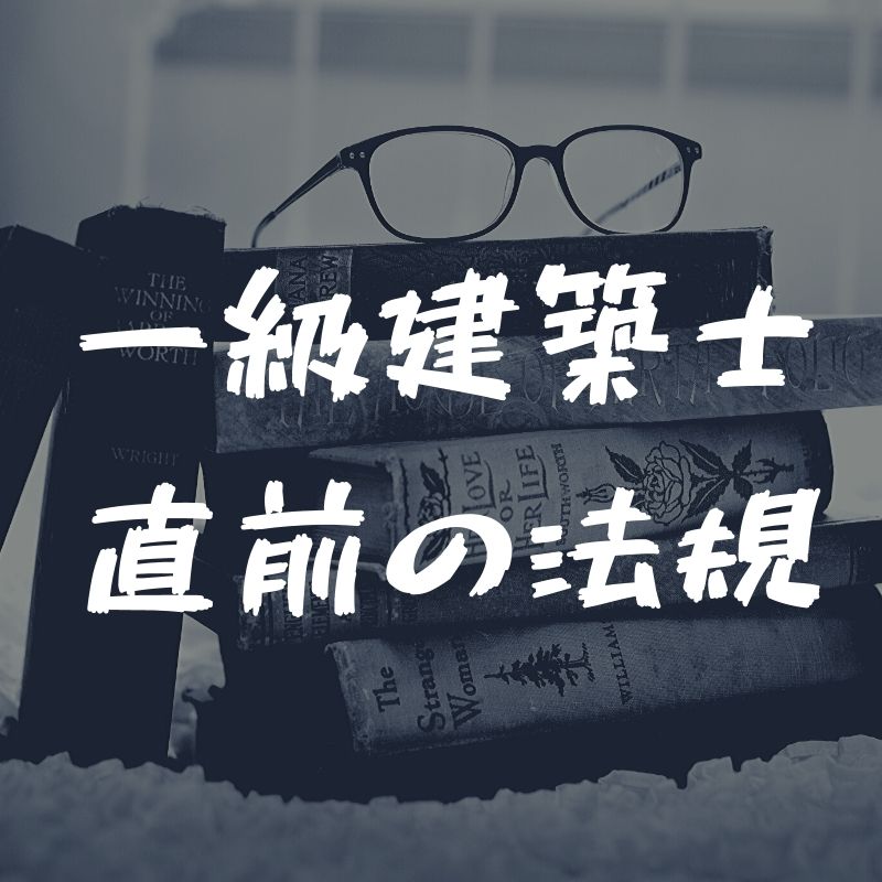 一級建築士の直前の法規の勉強方法【1か月あれば間に合う】 一級建築士への道 一級建築士の直前の法規の勉強方法【1か月あれば間に合う】 一級建築士への道