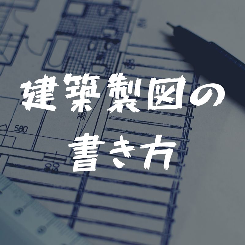 建築製図の基本と描きかた