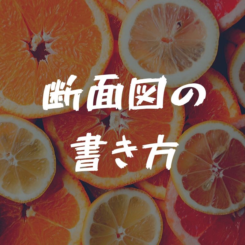 断面図の書き方 手順 一級建築士の製図対策 一級建築士への道