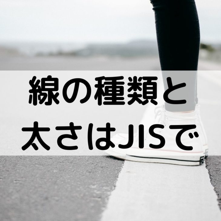 建築の製図で線の種類と太さはjisで書け 一級建築士試験対策 一級建築士への道