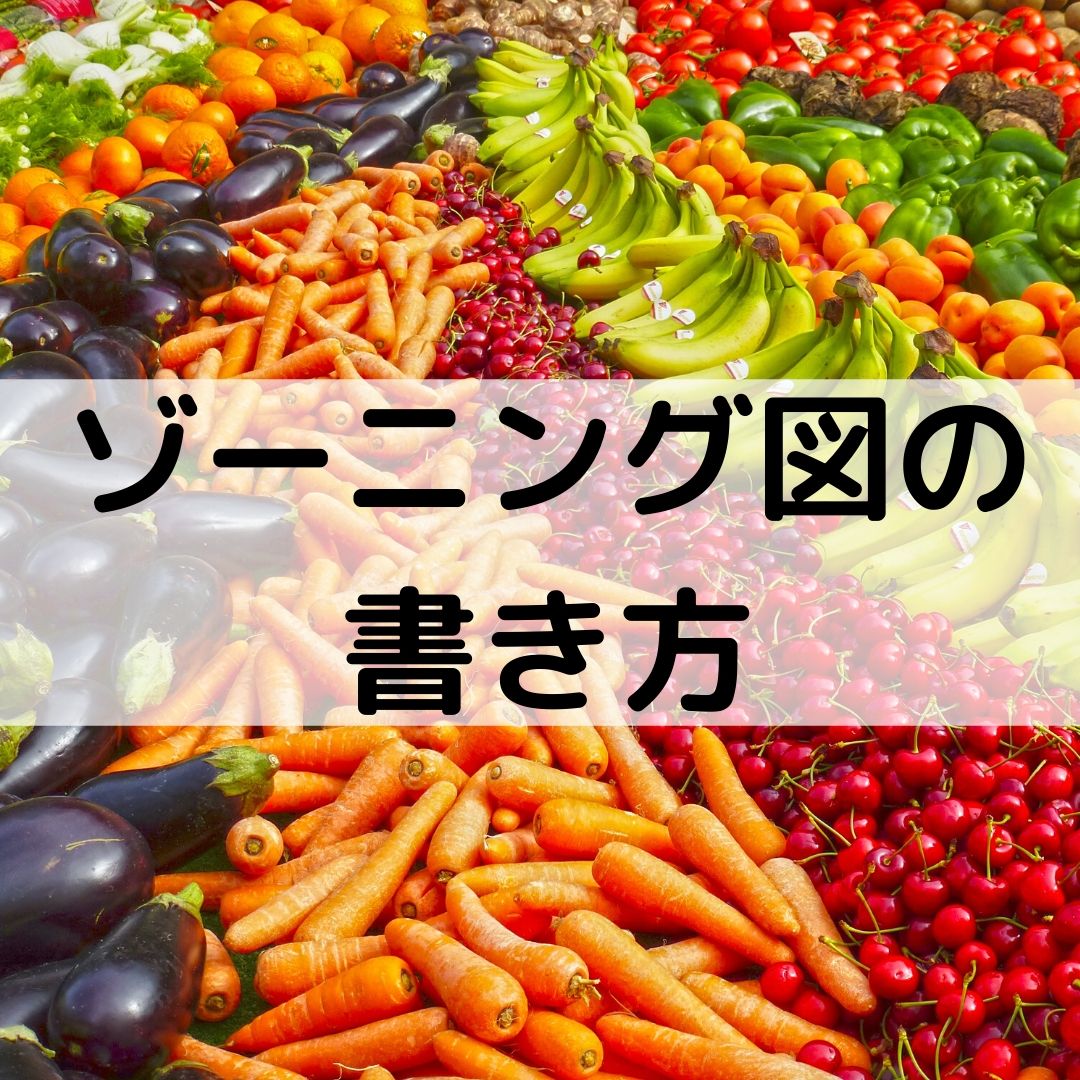 建築設計のゾーニング図の書き方【一級建築士の製図試験対策】 (1)