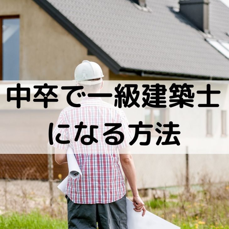 中卒で一級建築士になる方法 3つのどれを選ぶ 一級建築士への道