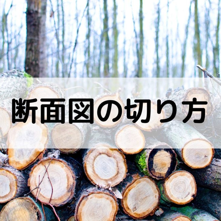 建築の断面図の切り方 切断位置を選ぶポイントは3つ 一級建築士への道