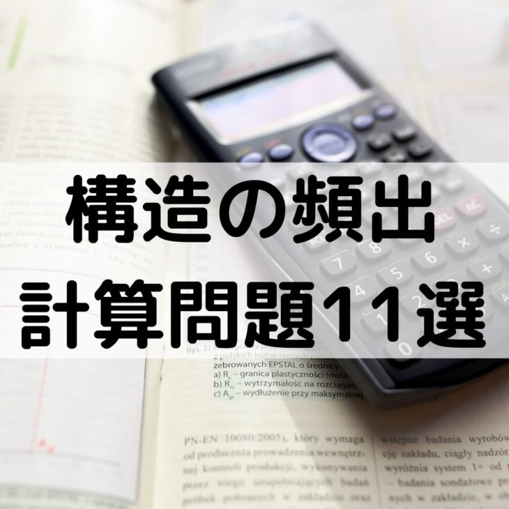 頻出の構造で得点源となる計算問題11選 一級建築士の学科対策 一級建築士への道