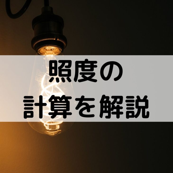 照度の計算問題を解説 一級建築士の環境 設備 一級建築士への道