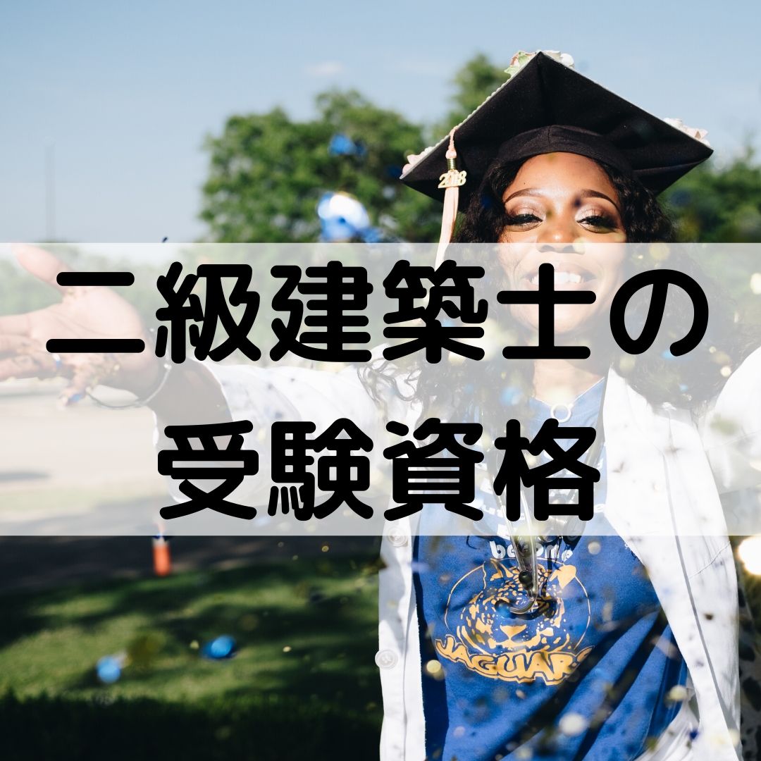 二級建築士の受験資格が緩和【大卒、高卒、通信、など網羅】