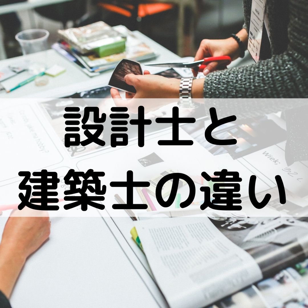 設計士と建築士 建築家の違い 年収の違いも解説 一級建築士への道