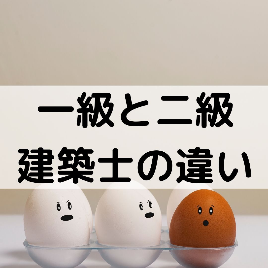 一級建築士と二級建築士の違い【どっちを目指す？】