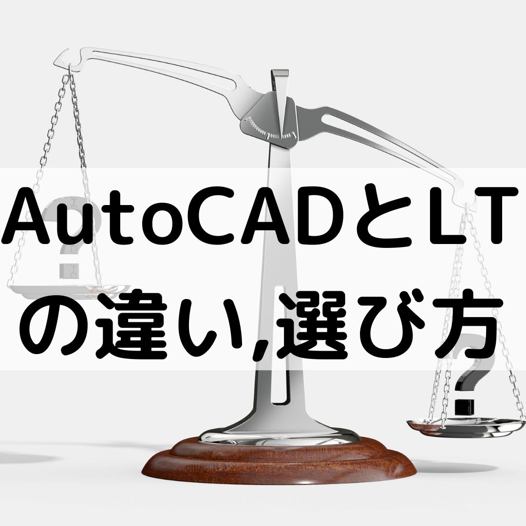 Autocadとautocadltの選び方 違いは何 比較した 一級建築士への道