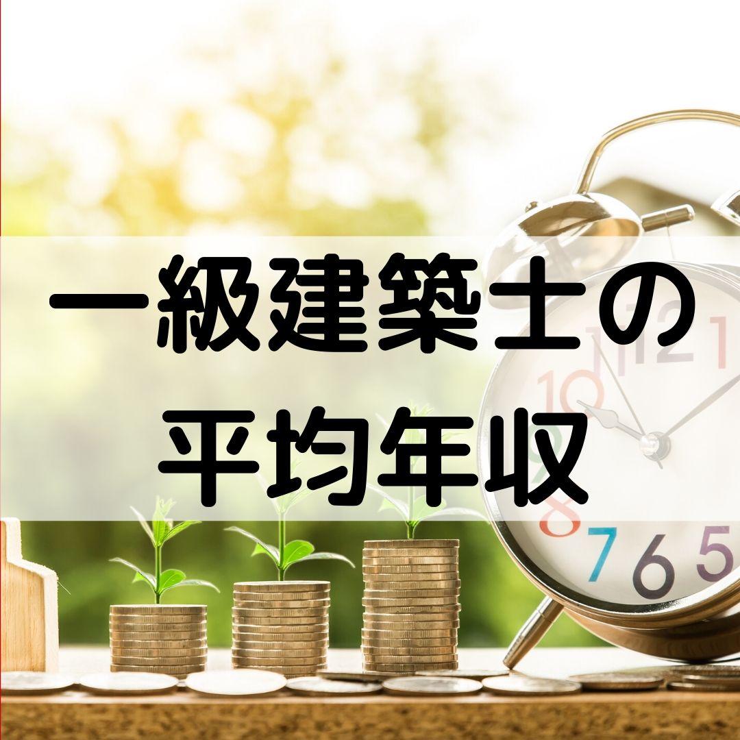 一級建築士の平均年収【年齢別に年収を算出】あなたは勝ち組？