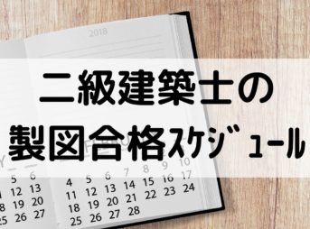 二級建築士の製図を独学で合格するための勉強スケジュール