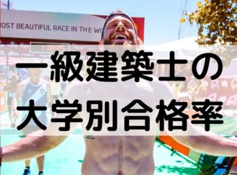一級建築士の大学別合格者数と合格率ランキング【2020年発表版】