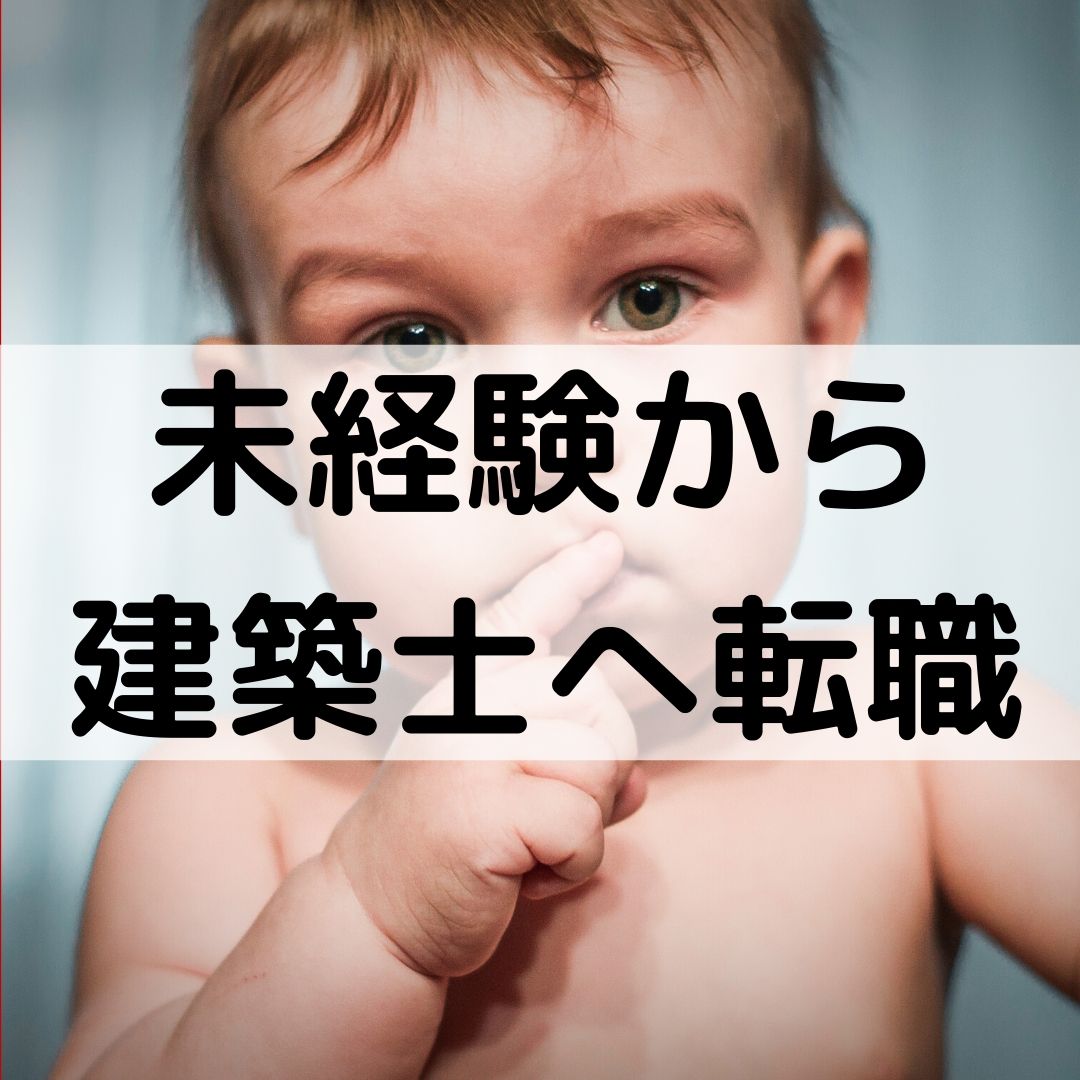 20代で未経験から建築士に転職するには？【第二新卒もOK】