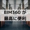 BIMソフトのAutodesk社製BIM360でできること