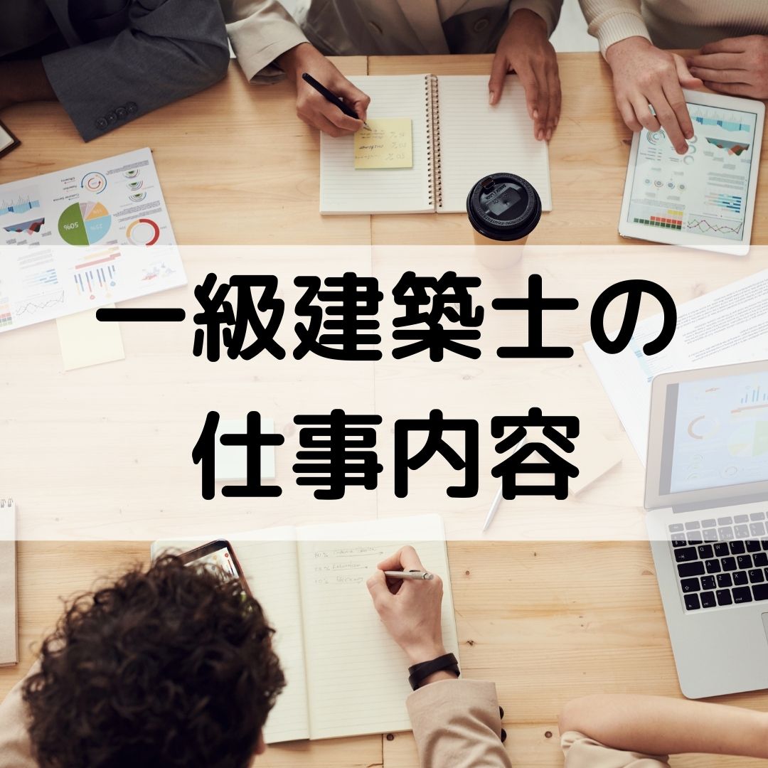 一級建築士の仕事内容 設計を超具体的に解説 一級建築士への道