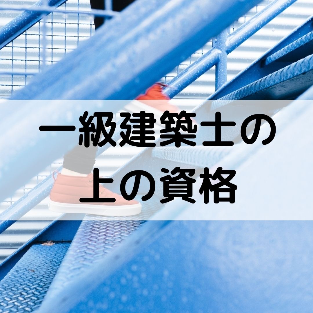 一級建築士の上の資格ってあるの 2つあります 一級建築士への道