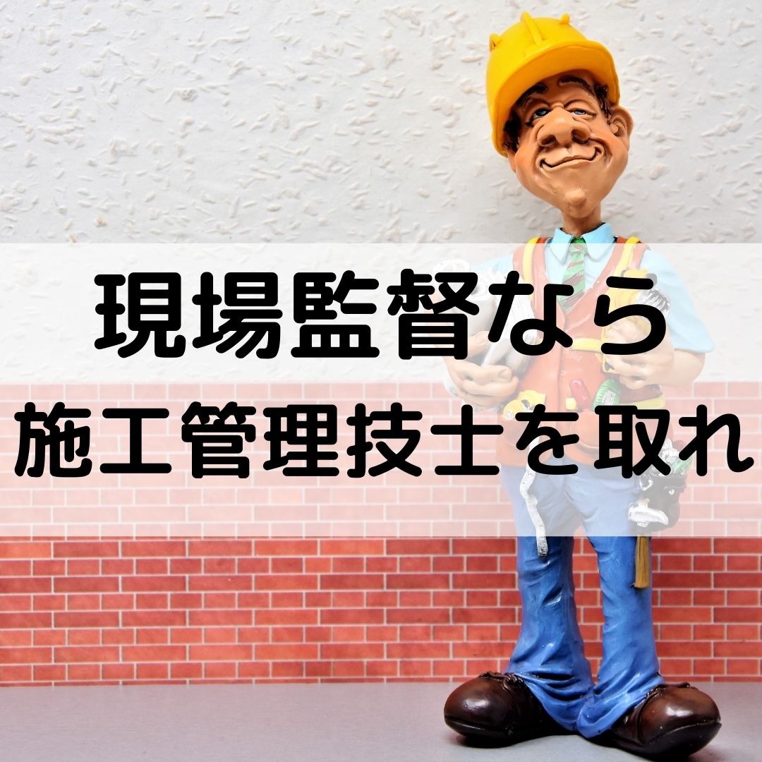 必須資格 現場監督なら施工管理技士を取れ 難易度や勉強方法 一級建築士への道