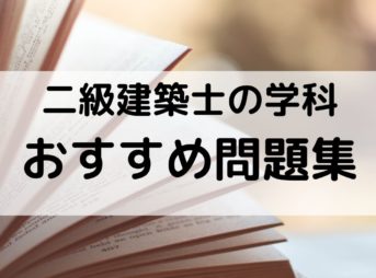 【二級建築士】学科試験におすすめのテキスト、問題集