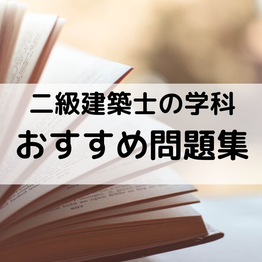 二級建築士】学科試験におすすめのテキスト、問題集 - 一級建築士への道