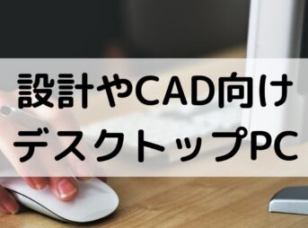 建築の設計やCADにおすすめのデスクトップパソコン【一番大事なのはCPU】