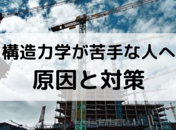 【一級建築士】構造力学が苦手な人向け原因と対策【得点源にしよう】