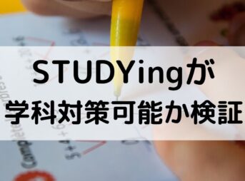 【一級建築士のWEB講座】STUDYINGが使えるか検証【学科】