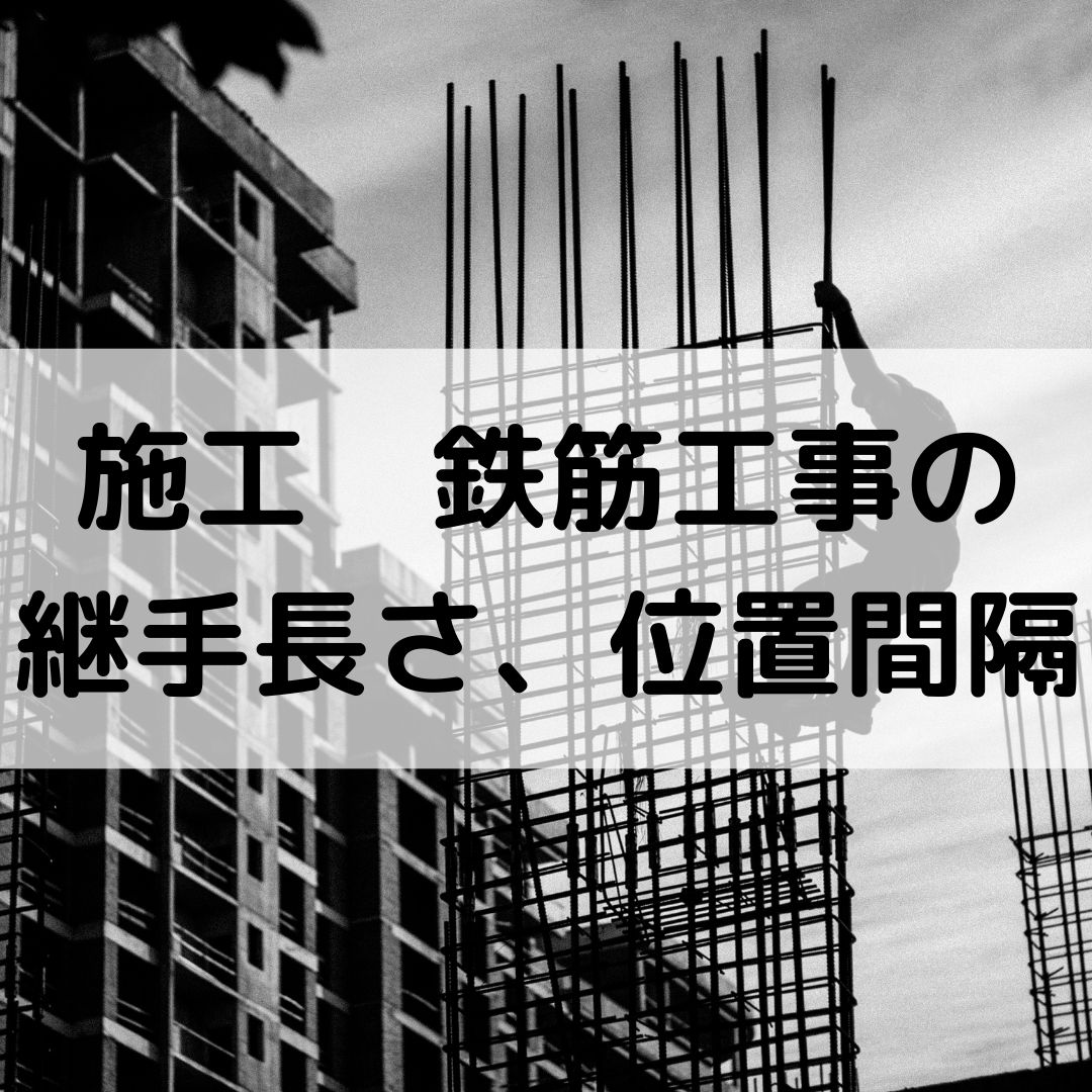 鉄筋工事の継手の種類と長さ 位置 間隔 一級建築士の施工 学科試験対策 一級建築士への道