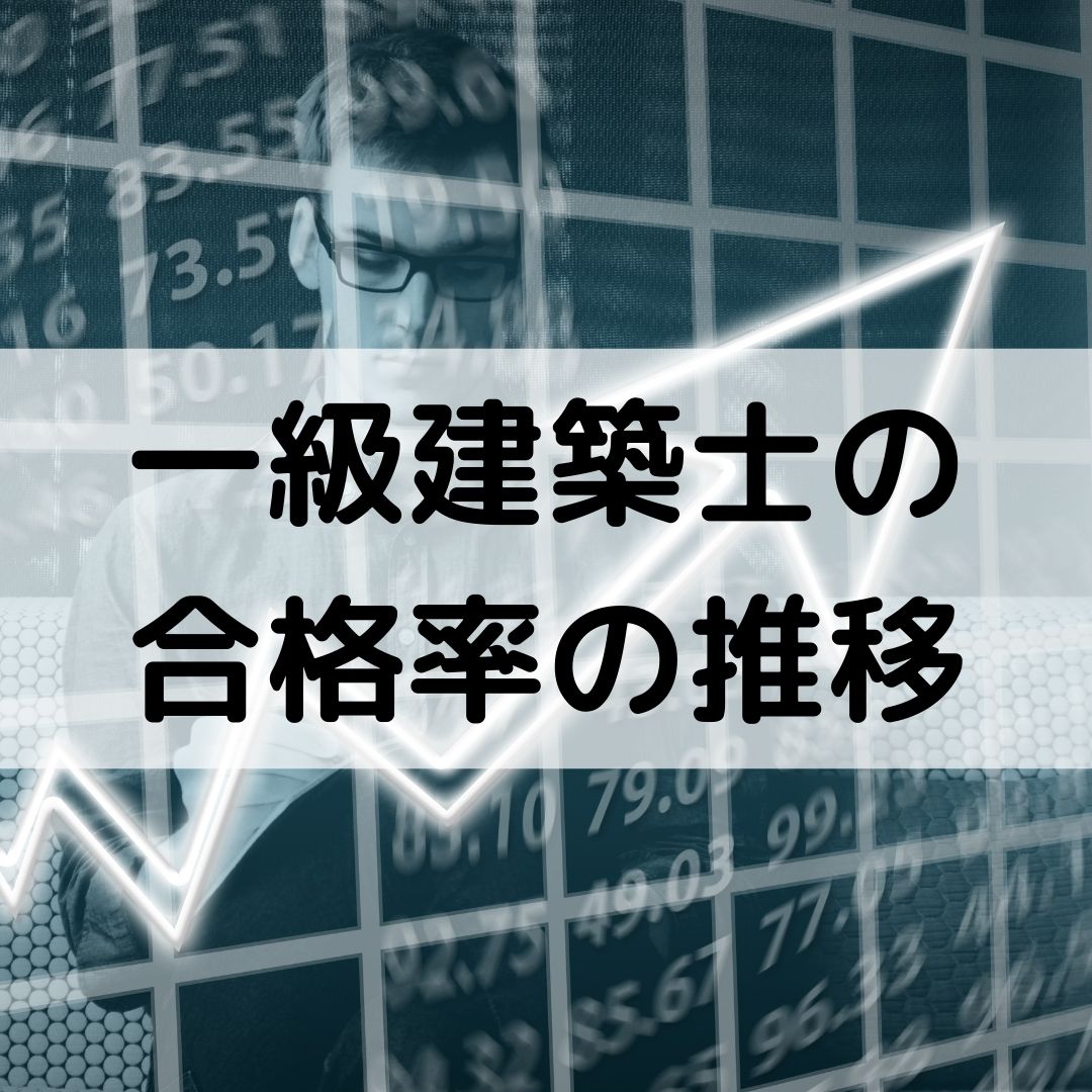 一級建築士の合格率の推移 学科 製図 全体で推移を見る 一級建築士への道