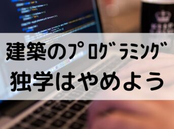 建築でプログラミングって必要になることあるけど独学でできる？【独学はやめた方がいい】