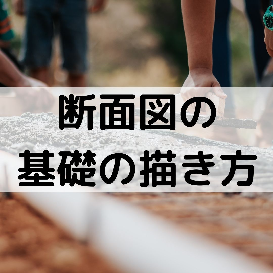 一級建築士製図 断面図の基礎の書き方 べた基礎と布基礎 独立基礎 一級建築士への道