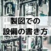 一級建築士の製図で考慮すべき設備の書き方【PS,EPS,DS】