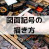 【建築の断面図】図面記号の描き方【材料ごとに解説】