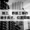鉄筋工事の継手の種類と長さ、位置、間隔【一級建築士の施工】学科試験対策