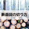 建築の断面図の切り方【切断位置を選ぶポイントは3つ】